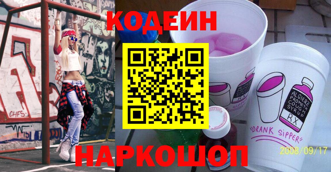 Кодеин Purple Drank Мончегорск