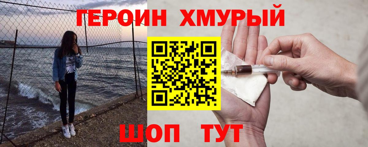 Героин Heroin  Вход с VPN  Мончегорск 